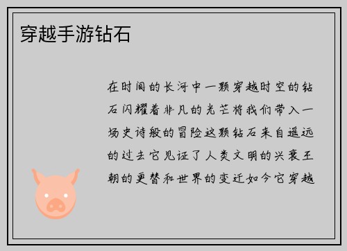 穿越手游钻石