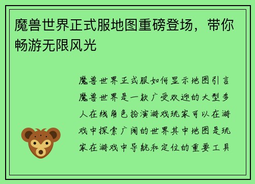 魔兽世界正式服地图重磅登场，带你畅游无限风光