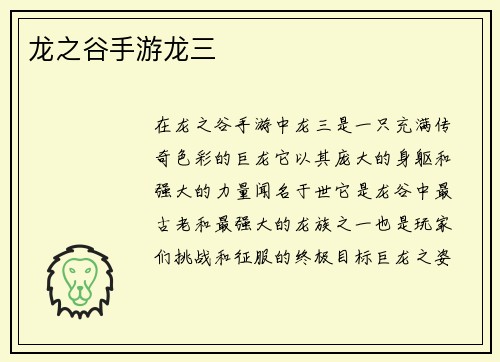 龙之谷手游龙三