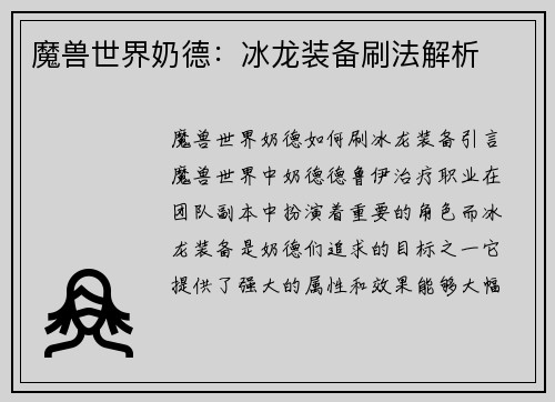 魔兽世界奶德：冰龙装备刷法解析